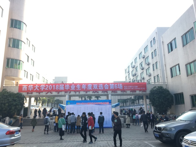 双选会之西华大学，这是个鲜肉横行的踏踏！